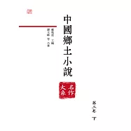 中國鄉土小說名作大系.第三卷.下 (電子書)