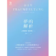 夢的解析 (電子書)