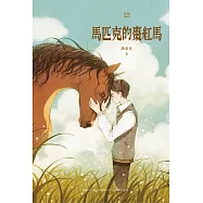 馬匹克的棗紅馬 (電子書)