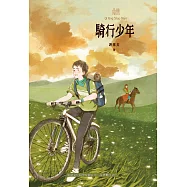 騎行少年 (電子書)