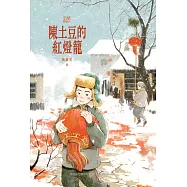陳土豆的紅燈籠 (電子書)