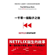 一千零一個點子之後：NETFLIX創始的祕密 (電子書)