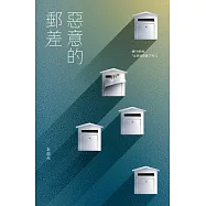 惡意的郵差 (電子書)