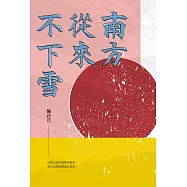 南方從來不下雪 (電子書)
