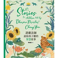 證嚴法師說給孩子聽的智慧故事 (電子書)