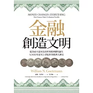 金融創造文明：從美索不達米亞到世界經濟體的誕生，5000年前至21世紀世界經濟大歷史 (電子書)