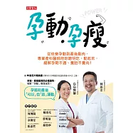 孕動.孕瘦：從快樂孕動到產後剷肉，專業產科醫師陪妳聰明吃、動起來，緩解孕期不適、養胎不養肉 (電子書)
