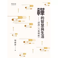 禪的智慧與生活──話說《六祖壇經》 (電子書)