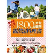 1800張完全圖解露營必備料理書，零失敗，好上手! (電子書)