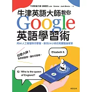 牛津英語大師教你Google英語學習術：用AI人工智慧陪你學習，做你24小時的免費隨身家教 (電子書)