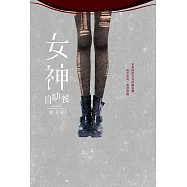 女神自助餐 (電子書)