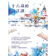十六歲的海洋課 (電子書)