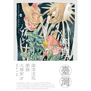 料理臺灣：從現代性到在地化，澎湃百年的一桌好菜 (電子書)