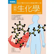 圖解生化學 更新版 (電子書)