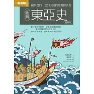 圖解東亞史 更新版 (電子書)