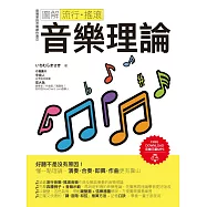 圖解流行.搖滾音樂理論 (電子書)