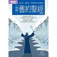 圖解舊約聖經 更新版 (電子書)