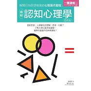 圖解認知心理學 更新版 (電子書)