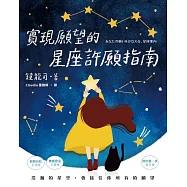 實現願望的星座許願指南 (電子書)