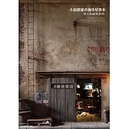 小島隆雄の袖珍屋教本 (電子書)