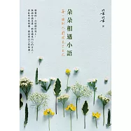 朵朵相遇小語：每一個別人，都照見了自己 (電子書)