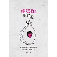 建築師，很有事：畫說空間的療癒與幽默，林淵源的異想世界 (電子書)