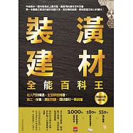 裝潢建材全能百科王【暢銷經典增訂版】：從入門到精通，全面解答挑選、施工、保養、搭配問題，選好建材一看就懂 (電子書)