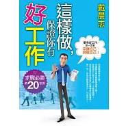 這樣做，保證你有好工作 (電子書)