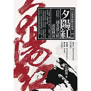 夕陽紅：百位三國英雄勾勒成敗興衰 (電子書)