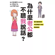 為什麽老公都不聽我說話?專科醫師解開夫妻溝通不良的關鍵報告 (電子書)