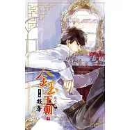 金玉王朝 第六部 凝華 (中) (電子書)