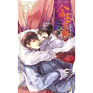 金玉王朝 第六部 凝華 (下) (電子書)