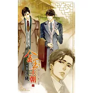 金玉王朝 第七部 淬鏡 (上) (電子書)