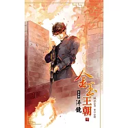 金玉王朝 第七部 淬鏡 (中) (電子書)