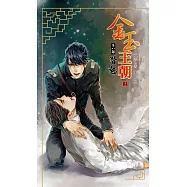 金玉王朝 第八部 潛熱 (上) (電子書)