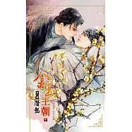 金玉王朝 第八部 潛熱 (中) (電子書)