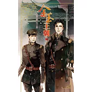 金玉王朝 第八部 潛熱 (下) (電子書)