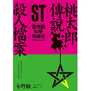 ST警視廳科學特搜班：桃太郎傳說殺人檔案 (電子書)