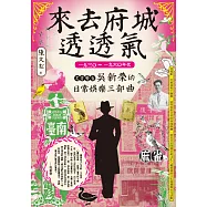 來去府城透透氣：一九三○~一九六○年代文青醫生吳新榮的日常娛樂三部曲 (電子書)