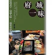 府城一味：時間煮字，情感入味，一起來臺南吃飯 (電子書)