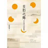 日影之舞：日本現代文學散論 (電子書)