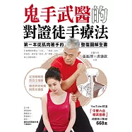 鬼手武醫的對證徒手療法 (電子書)