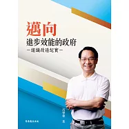 邁向進步效能的政府-組織改造紀實 (電子書)