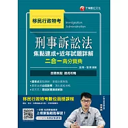109年刑事訴訟法焦點速成+近年試題詳解二合一高分寶典[移民行政特考] (電子書)
