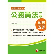 110年公務員法大意─看這本就夠了[初考/五等] (電子書)