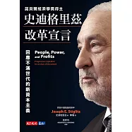 史迪格里茲改革宣言：回應不滿世代的新資本主義 (電子書)