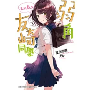 弱角友崎同學(6.5) (電子書)