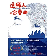 邊緣人的合奏曲 (電子書)