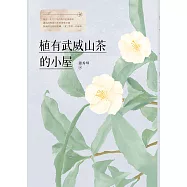 植有武威山茶的小屋 (電子書)