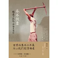 永不放棄：楊逵的抵抗、勞動與寫作 (電子書)